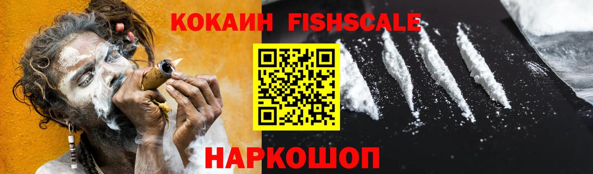 Cocaine FishScale Нурлат